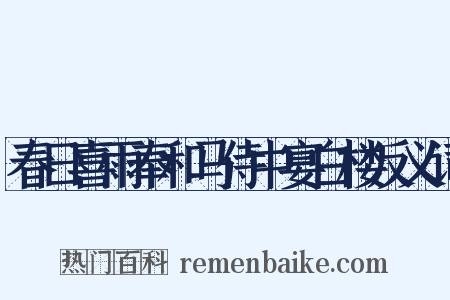 春日喜雨奉和马侍中宴白楼反义词是什么意思的图片